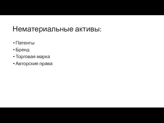 Нематериальные активы: Патенты Бренд Торговая марка Авторские права