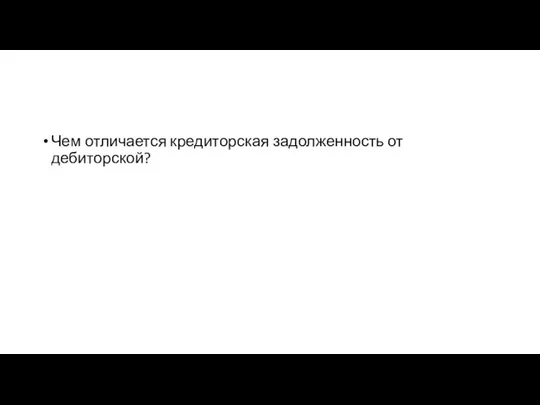 Чем отличается кредиторская задолженность от дебиторской?