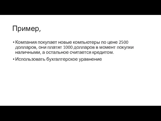 Пример, Компания покупает новые компьютеры по цене 2500 долларов, они платят 1000