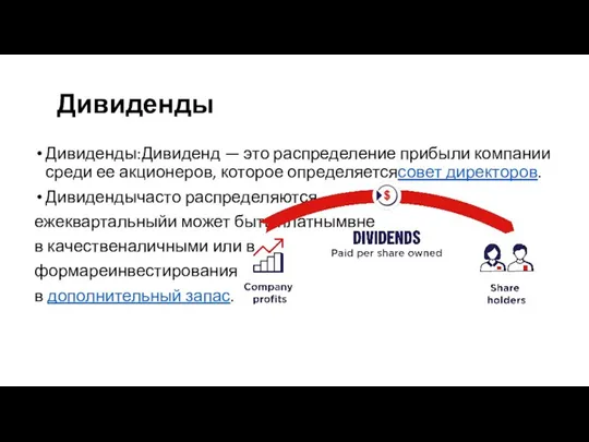 Дивиденды Дивиденды:Дивиденд — это распределение прибыли компании среди ее акционеров, которое определяетсясовет