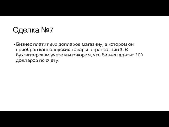 Сделка №7 Бизнес платит 300 долларов магазину, в котором он приобрел канцелярские