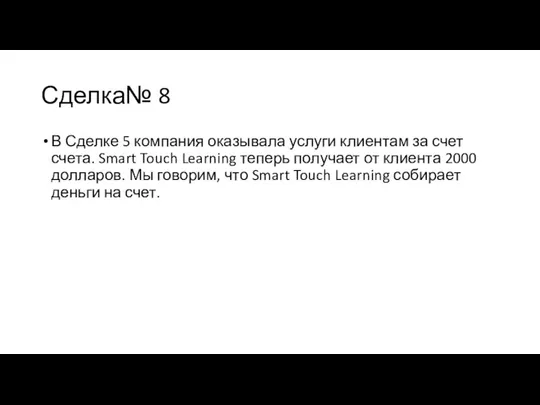 Сделка№ 8 В Сделке 5 компания оказывала услуги клиентам за счет счета.