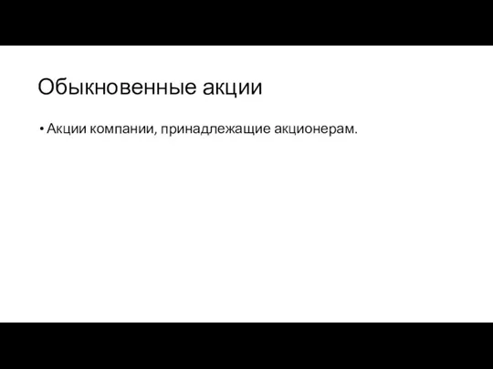 Обыкновенные акции Акции компании, принадлежащие акционерам.