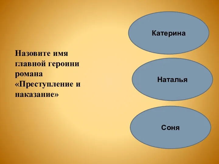 Назовите имя главной героини романа «Преступление и наказание» Соня Катерина Наталья