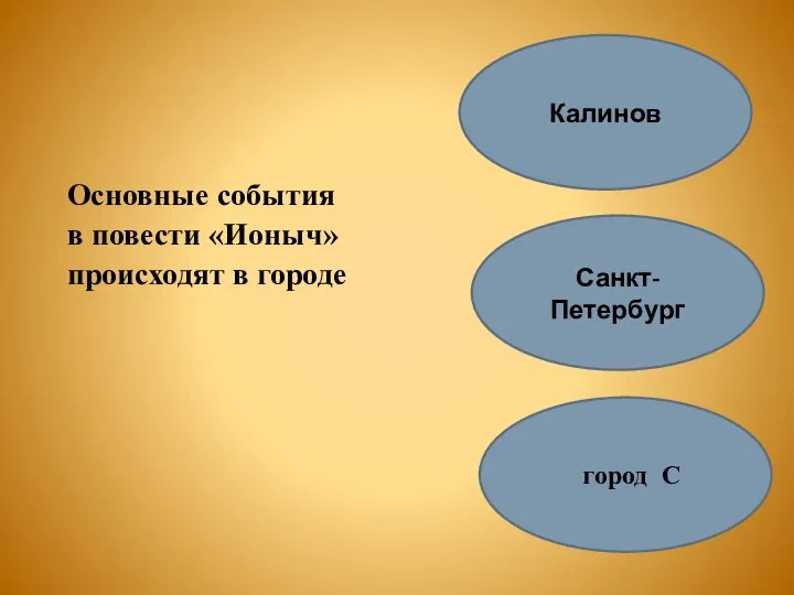 город С Основные события в повести «Ионыч» происходят в городе Санкт-Петербург Калинов