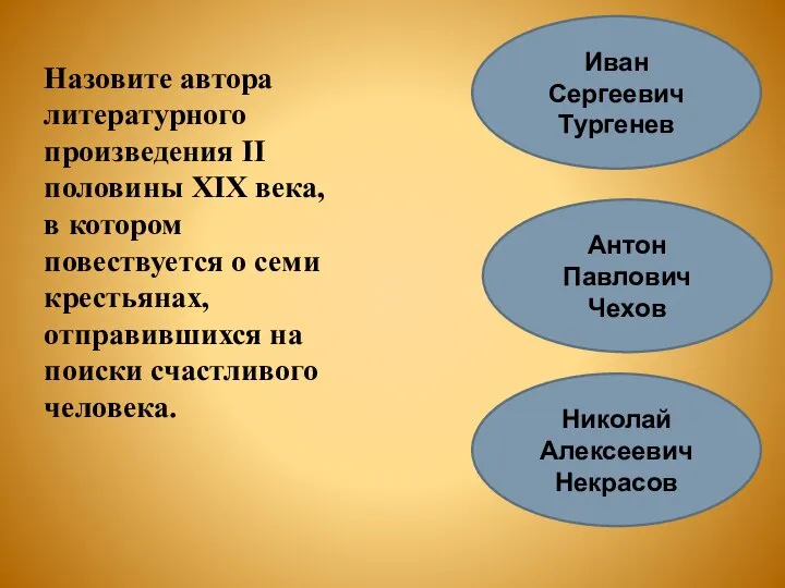 Назовите автора литературного произведения II половины XIX века, в котором повествуется о