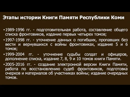 Этапы истории Книги Памяти Республики Коми 1989-1996 гг. - подготовительная работа, составление