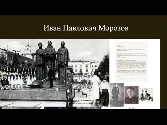 Иван Павлович Морозов