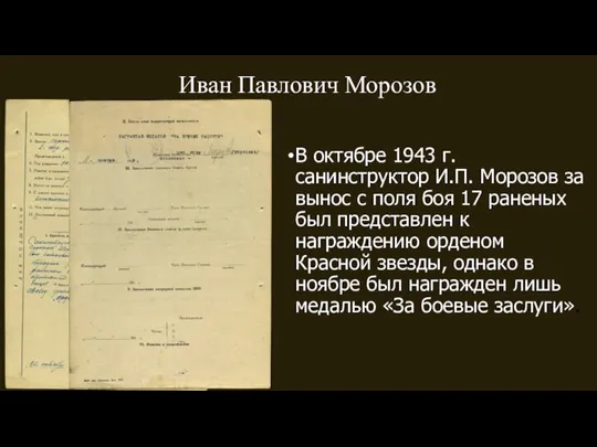 Иван Павлович Морозов В октябре 1943 г. санинструктор И.П. Морозов за вынос