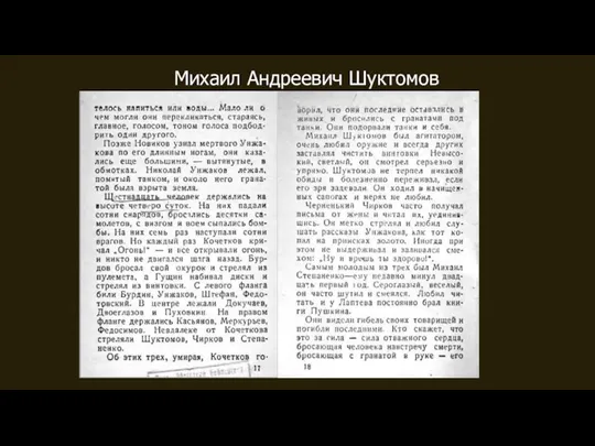 Михаил Андреевич Шуктомов