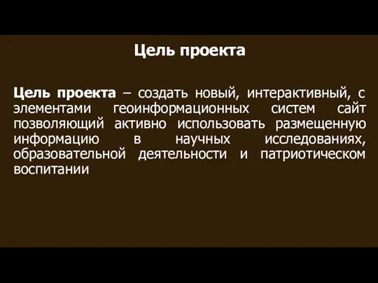 Цель проекта Цель проекта – создать новый, интерактивный, с элементами геоинформационных систем