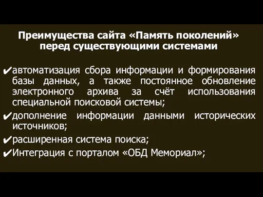 Преимущества сайта «Память поколений» перед существующими системами автоматизация сбора информации и формирования