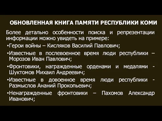 ОБНОВЛЕННАЯ КНИГА ПАМЯТИ РЕСПУБЛИКИ КОМИ Более детально особенности поиска и репрезентации информации