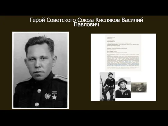 Герой Советского Союза Кисляков Василий Павлович