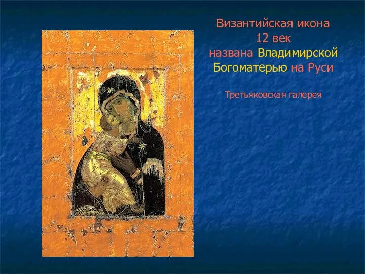 Византийская икона 12 век названа Владимирской Богоматерью на Руси Третьяковская галерея