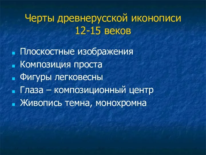 Черты древнерусской иконописи 12-15 веков Плоскостные изображения Композиция проста Фигуры легковесны Глаза