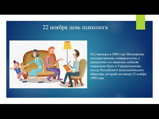 22 ноября день психолога Он учрежден в 2000 году Московским государственным университетом,