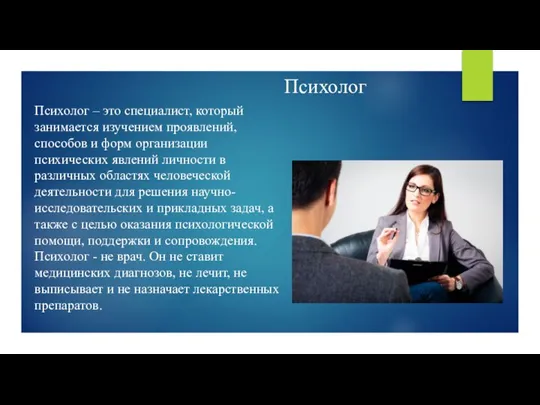 Психолог Психолог – это специалист, который занимается изучением проявлений, способов и форм