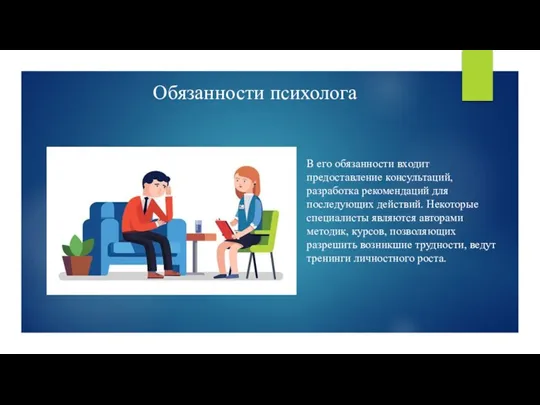 Обязанности психолога В его обязанности входит предоставление консультаций, разработка рекомендаций для последующих