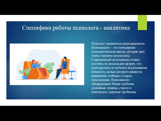 Специфика работы психолога - аналитика Психолог занимается психоанализом. Психоанализ – это популярная