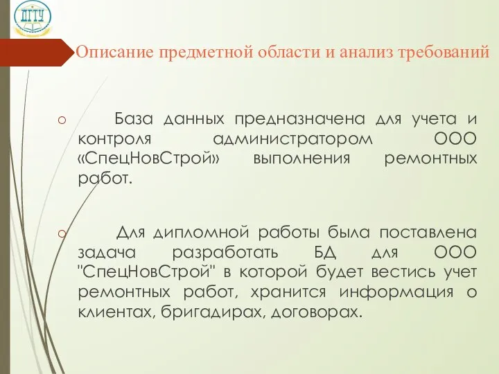 Описание предметной области и анализ требований База данных предназначена для учета и