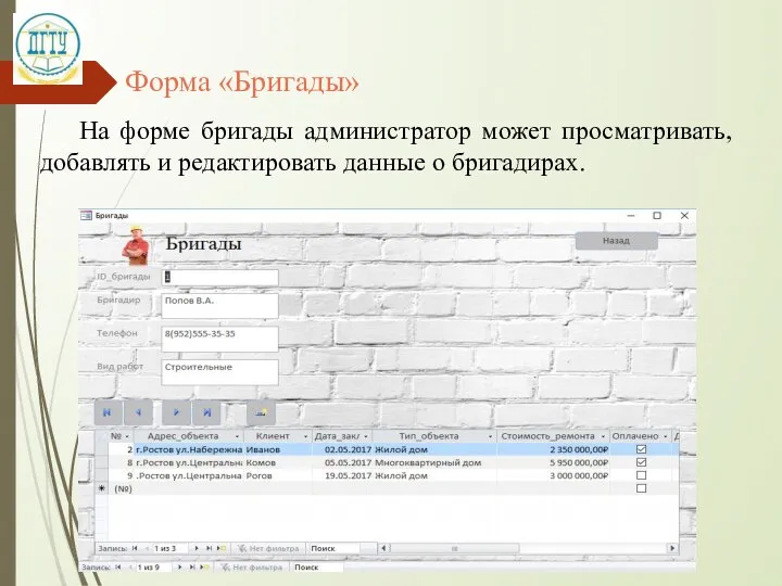 Форма «Бригады» На форме бригады администратор может просматривать, добавлять и редактировать данные о бригадирах.