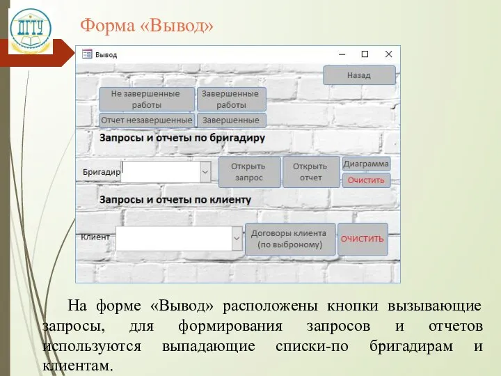 Форма «Вывод» На форме «Вывод» расположены кнопки вызывающие запросы, для формирования запросов