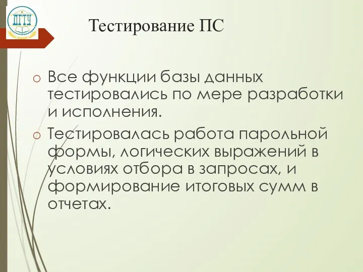 Тестирование ПС Все функции базы данных тестировались по мере разработки и исполнения.