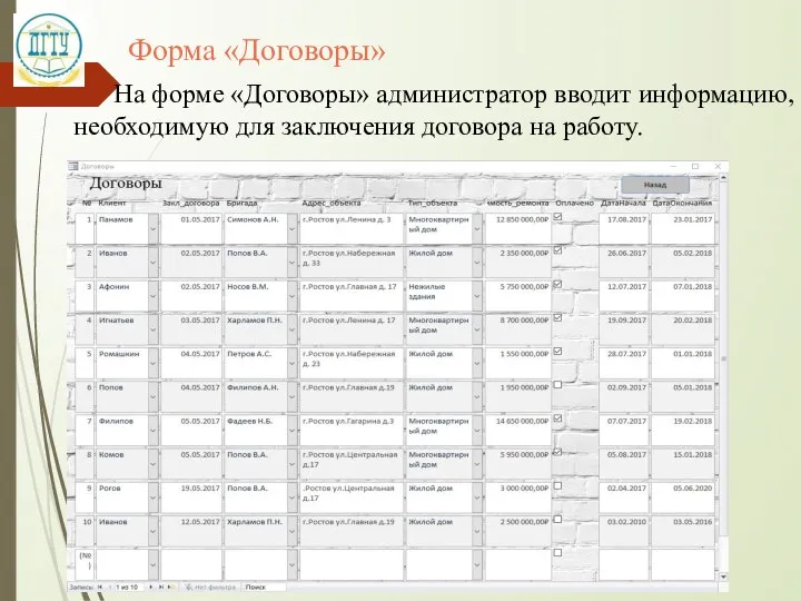 Форма «Договоры» На форме «Договоры» администратор вводит информацию, необходимую для заключения договора на работу.