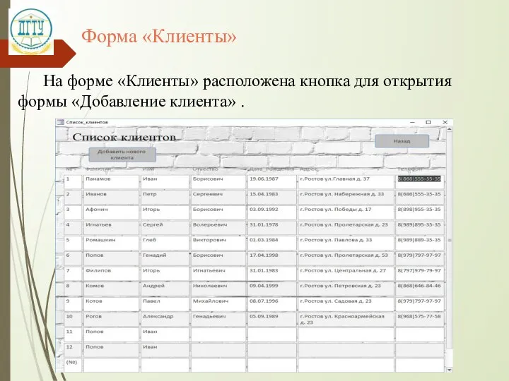 Форма «Клиенты» На форме «Клиенты» расположена кнопка для открытия формы «Добавление клиента» .