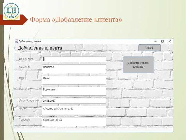 Форма «Добавление клиента»