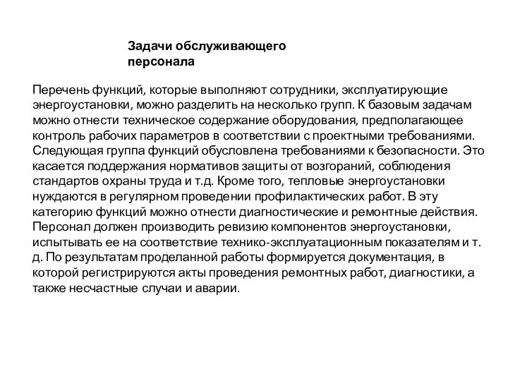 Перечень функций, которые выполняют сотрудники, эксплуатирующие энергоустановки, можно разделить на несколько групп.