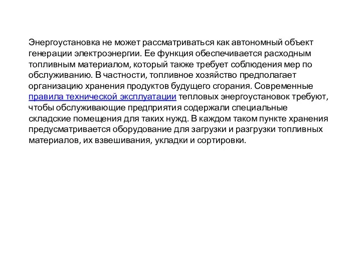 Энергоустановка не может рассматриваться как автономный объект генерации электроэнергии. Ее функция обеспечивается