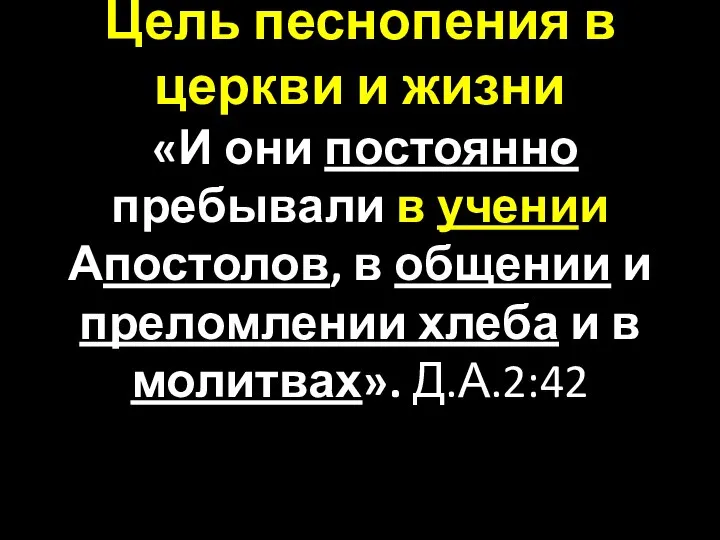 Цель песнопения в церкви и жизни «И они постоянно пребывали в учении