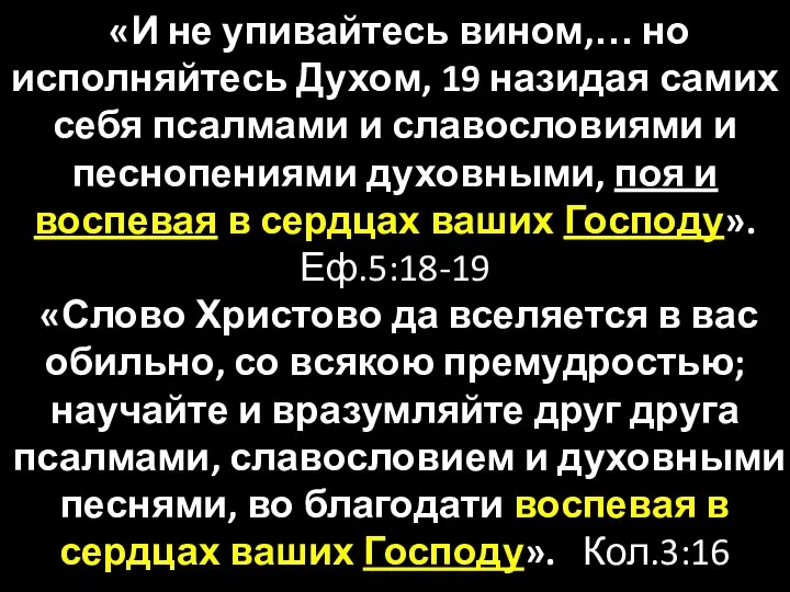 «И не упивайтесь вином,… но исполняйтесь Духом, 19 назидая самих себя псалмами