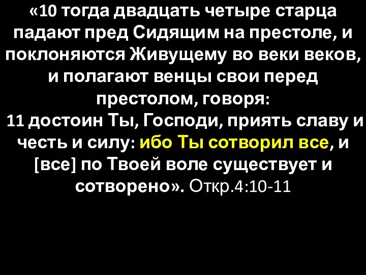 «10 тогда двадцать четыре старца падают пред Сидящим на престоле, и поклоняются