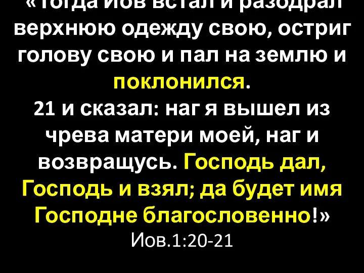 «Тогда Иов встал и разодрал верхнюю одежду свою, остриг голову свою и