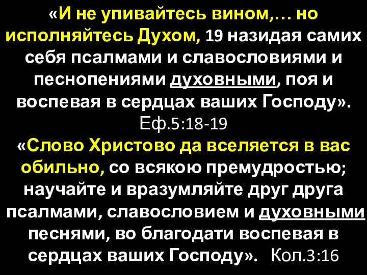 «И не упивайтесь вином,… но исполняйтесь Духом, 19 назидая самих себя псалмами