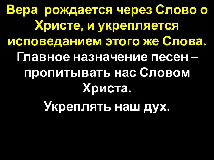 Вера рождается через Слово о Христе, и укрепляется исповеданием этого же Слова.