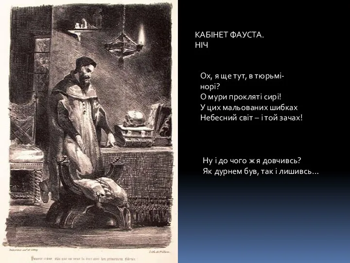 КАБІНЕТ ФАУСТА. НІЧ Ох, я ще тут, в тюрьмі-норі? О мури прокляті