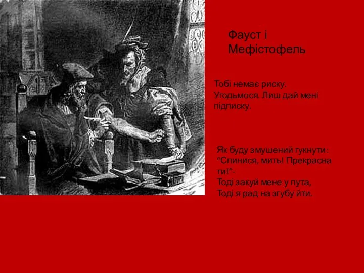 Фауст і Мефістофель Тобі немає риску. Угодьмося. Лиш дай мені підписку. Як