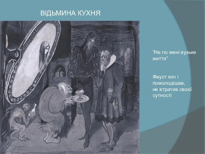 “Не по мені вузьке життя” Фауст хоч і помолодішав, не втратив своєї сутності ВІДЬМИНА КУХНЯ