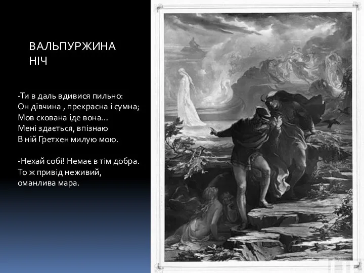 ВАЛЬПУРЖИНА НІЧ -Ти в даль вдивися пильно: Он дівчина , прекрасна і