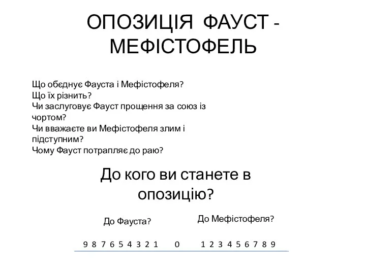 ОПОЗИЦІЯ ФАУСТ - МЕФІСТОФЕЛЬ Що обєднує Фауста і Мефістофеля? Що їх різнить?