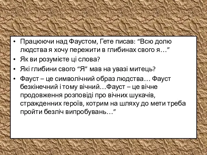 Працюючи над Фаустом, Гете писав: “Всю долю людства я хочу пережити в