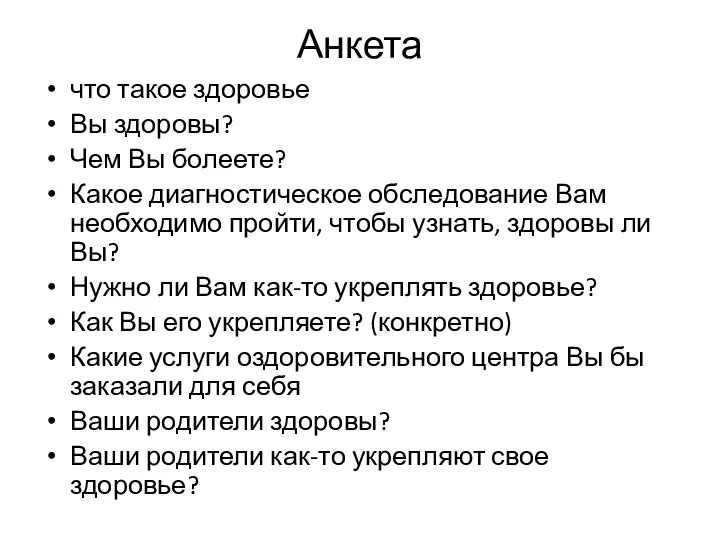 Анкета что такое здоровье Вы здоровы? Чем Вы болеете? Какое диагностическое обследование