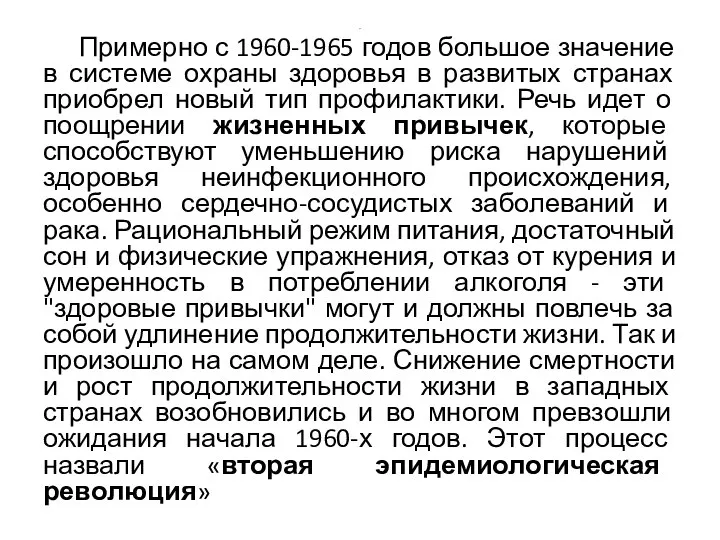 . Примерно с 1960-1965 годов большое значение в системе охраны здоровья в