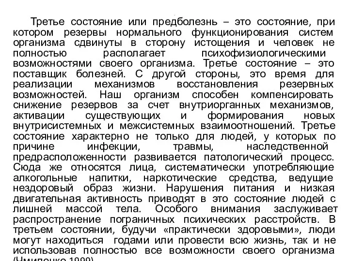 . Третье состояние или предболезнь – это состояние, при котором резервы нормального