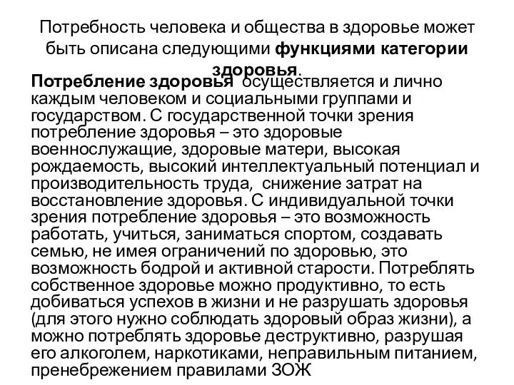 Потребность человека и общества в здоровье может быть описана следующими функциями категории