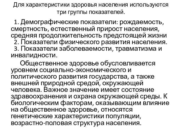 Для характеристики здоровья населения используются три группы показателей. 1. Демографические показатели: рождаемость,